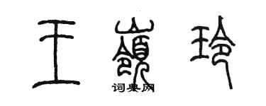 陈墨王岭玲篆书个性签名怎么写