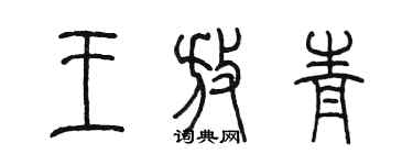 陈墨王放青篆书个性签名怎么写