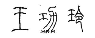 陈墨王功玲篆书个性签名怎么写