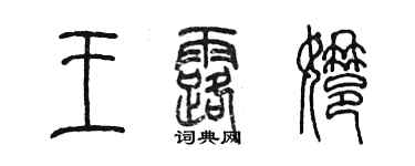 陈墨王露娜篆书个性签名怎么写