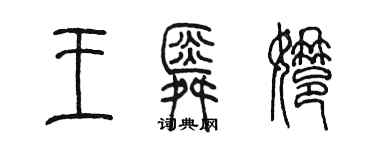 陈墨王舜娜篆书个性签名怎么写