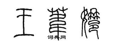 陈墨王苇娜篆书个性签名怎么写
