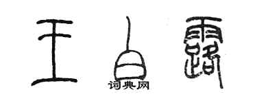 陈墨王白露篆书个性签名怎么写
