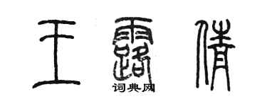 陈墨王露倩篆书个性签名怎么写