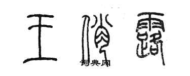 陈墨王俏露篆书个性签名怎么写