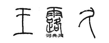 陈墨王露久篆书个性签名怎么写