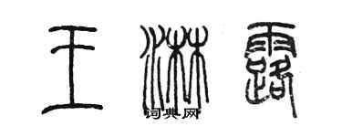 陈墨王淋露篆书个性签名怎么写
