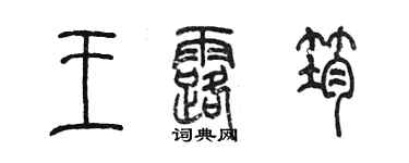 陈墨王露筠篆书个性签名怎么写