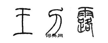 陈墨王刁露篆书个性签名怎么写