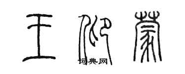 陈墨王仰蒙篆书个性签名怎么写