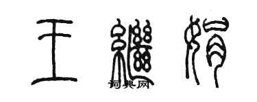 陈墨王继娟篆书个性签名怎么写