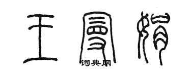 陈墨王曼娟篆书个性签名怎么写
