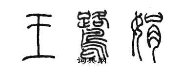 陈墨王鹭娟篆书个性签名怎么写