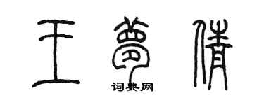 陈墨王梦倩篆书个性签名怎么写