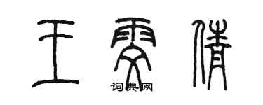陈墨王雯倩篆书个性签名怎么写