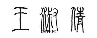 陈墨王淑倩篆书个性签名怎么写