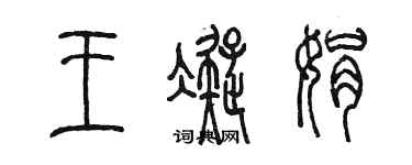陈墨王凝娟篆书个性签名怎么写