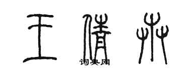 陈墨王倩卉篆书个性签名怎么写