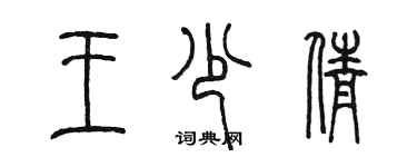 陈墨王少倩篆书个性签名怎么写
