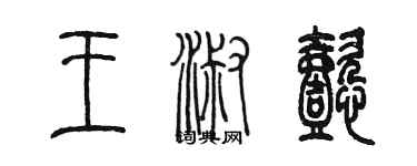 陈墨王淑懿篆书个性签名怎么写