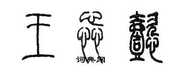 陈墨王蕊懿篆书个性签名怎么写
