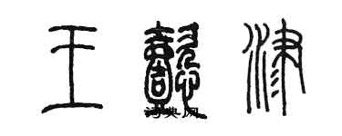陈墨王懿津篆书个性签名怎么写