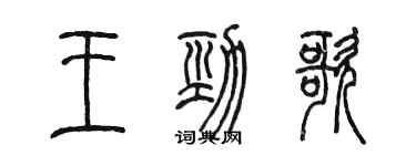陈墨王劲歌篆书个性签名怎么写