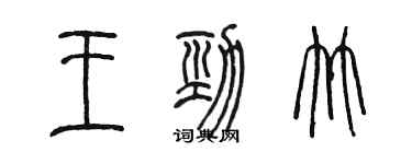 陈墨王劲竹篆书个性签名怎么写