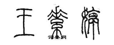 陈墨王素婷篆书个性签名怎么写
