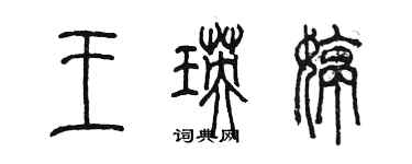 陈墨王瑛婷篆书个性签名怎么写