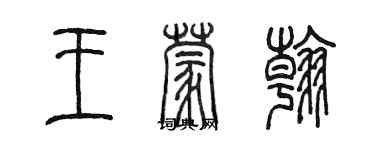 陈墨王蒙翰篆书个性签名怎么写