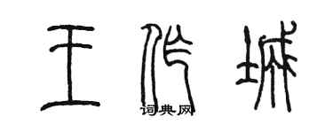 陈墨王作城篆书个性签名怎么写