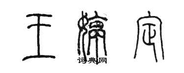 陈墨王婷定篆书个性签名怎么写