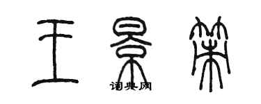 陈墨王景策篆书个性签名怎么写