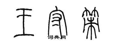 陈墨王守策篆书个性签名怎么写