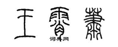 陈墨王霄萧篆书个性签名怎么写