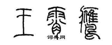 陈墨王霄鹰篆书个性签名怎么写