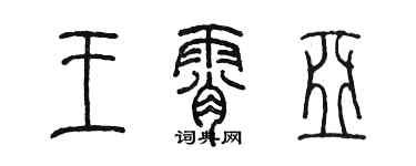 陈墨王霄亚篆书个性签名怎么写