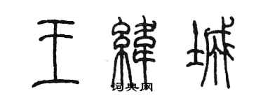 陈墨王纬城篆书个性签名怎么写