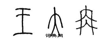 陈墨王大冉篆书个性签名怎么写