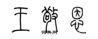 陈墨王敬恩篆书个性签名怎么写