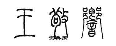 陈墨王敬响篆书个性签名怎么写