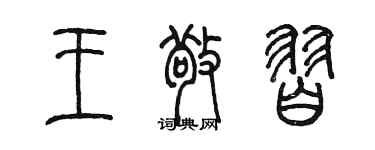 陈墨王敬习篆书个性签名怎么写