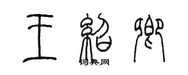 陈墨王绍卿篆书个性签名怎么写