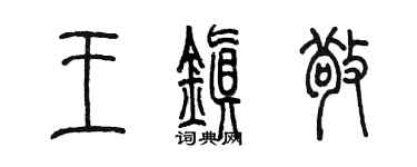 陈墨王镇敬篆书个性签名怎么写
