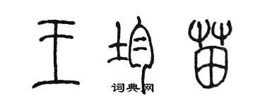 陈墨王均苗篆书个性签名怎么写