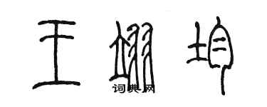 陈墨王翊均篆书个性签名怎么写