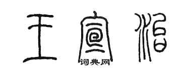 陈墨王宣治篆书个性签名怎么写