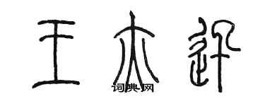陈墨王亦迅篆书个性签名怎么写