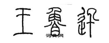 陈墨王鲁迅篆书个性签名怎么写